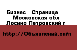  Бизнес - Страница 16 . Московская обл.,Лосино-Петровский г.